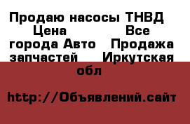 Продаю насосы ТНВД › Цена ­ 17 000 - Все города Авто » Продажа запчастей   . Иркутская обл.